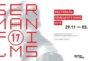 Фестиваль немецкого кино пройдет в Москве