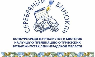 «Серебряный бинокль» - КОНКУРС среди журналистов и блогеров на лучшую публикацию о туристских возможностях Ленинградской области .