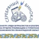 «Серебряный бинокль» - КОНКУРС среди журналистов и блогеров на лучшую публикацию о туристских возможностях Ленинградской области .