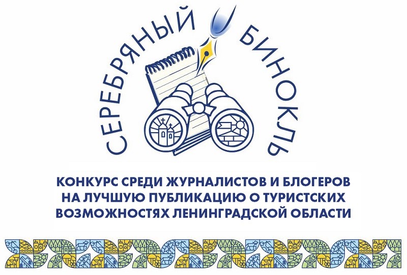 «Серебряный бинокль» - КОНКУРС среди журналистов и блогеров на лучшую публикацию о туристских возможностях Ленинградской области .