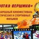 VII Международный фестиваль «ЗОЛОТАЯ ВЕРШИНА»