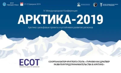 Международная конференция «Арктика: шельфовые проекты и устойчивое развитие регионов» (Арктика-2019) пройдет в Москве