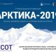 Международная конференция «Арктика: шельфовые проекты и устойчивое развитие регионов» (Арктика-2019) пройдет в Москве