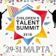 Общероссийский детский проект «Children`s Talent Summit-2019» стартует уже весной!