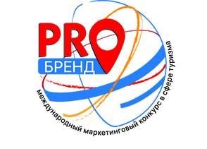 Успей подать заявку на I Международный конкурс  «PROбренд»!