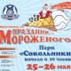 Москва встречает 23-й «Праздник мороженого»