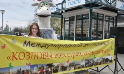 «Козловы всех стран