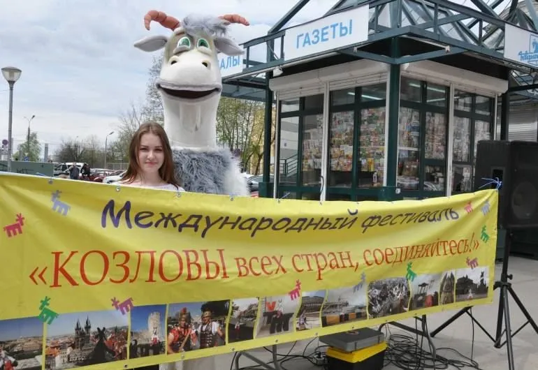 «Козловы всех стран, соединяйтесь!»