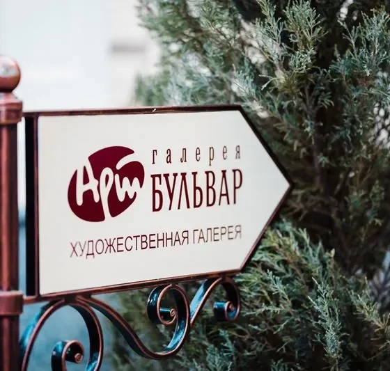 Галерея 'Арт-бульвар'