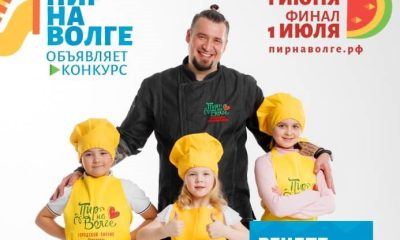 «Пир на Волге»: рецепт семейного счастья