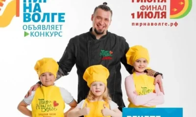 «Пир на Волге»: рецепт семейного счастья