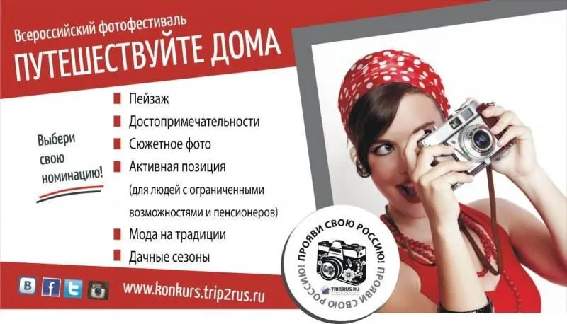 Стартовал фотофестиваль «Путешествуйте дома»!