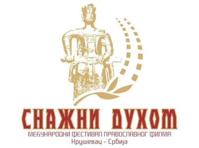 Любителей Сербии пригласили на международный фестиваль православного кино