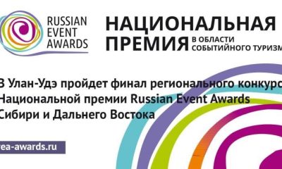 В Улан-Удэ пройдет финал регионального конкурса Национальной премии Russian Event Awards