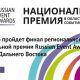 В Улан-Удэ пройдет финал регионального конкурса Национальной премии Russian Event Awards