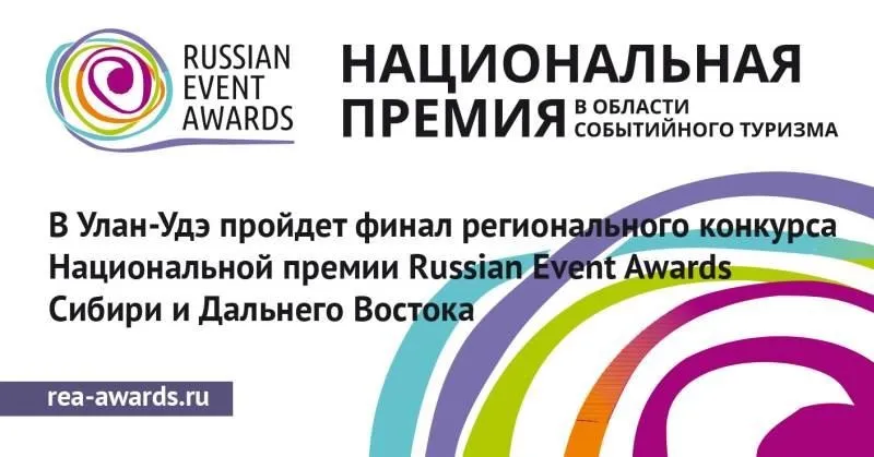 В Улан-Удэ пройдет финал регионального конкурса Национальной премии Russian Event Awards