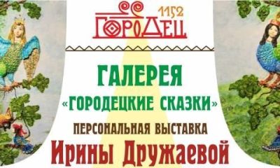 Персональная выставка Ирины Дружаевой  «Городецкие сказки»