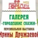Персональная выставка Ирины Дружаевой  «Городецкие сказки»