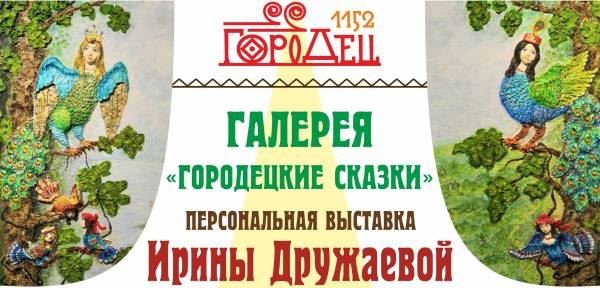 Персональная выставка Ирины Дружаевой  «Городецкие сказки»