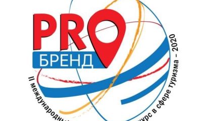 Стартовал прием заявок на II конкурс в сфере туризма «PROбренд»