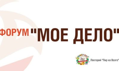 В рамках пикника «Пир на Волге» пройдет форум «Мое дело»