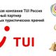 Компания TUI Россия - официальный партнер федеральных туристических премий