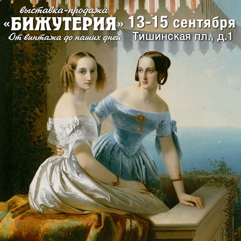 Гран-тур по стилю. 25-я выставка-ярмарка «Бижутерия от винтажа до наших дней»