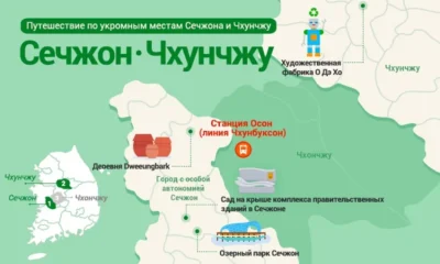 Путешествие по укромным местам Сечжона и Чхунчжу
