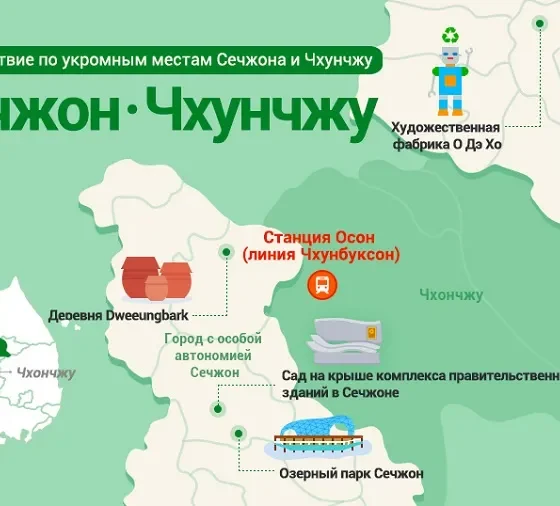 Путешествие по укромным местам Сечжона и Чхунчжу