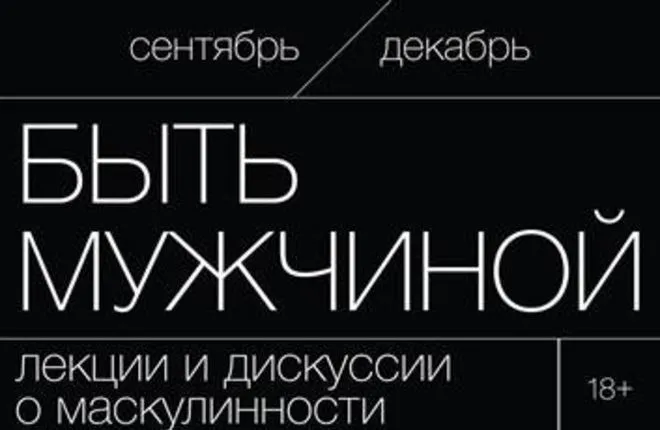 На серии дискуссий в Москве расскажут, что значит быть мужиком