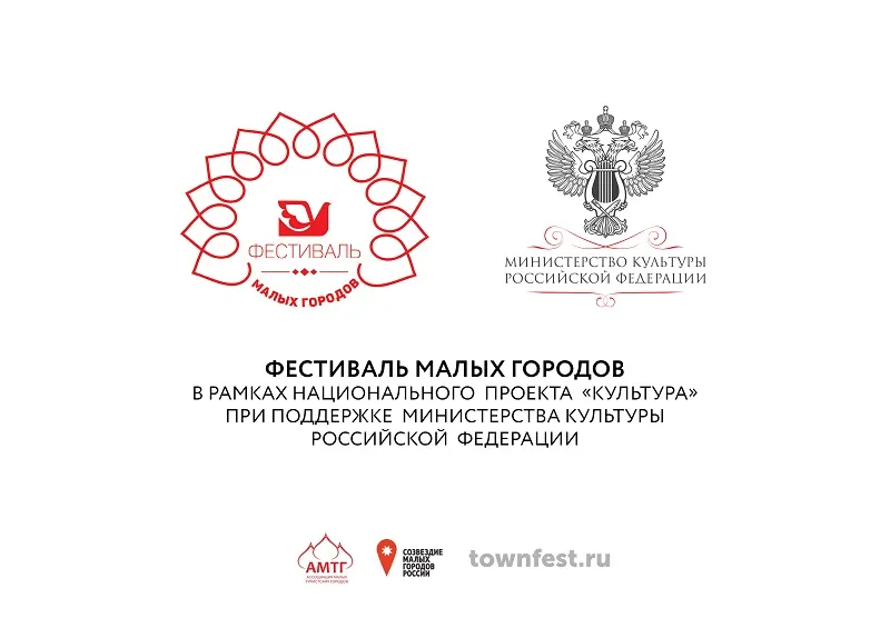 Фестиваль малых городов — эффекты и результаты национального проекта «Культура»