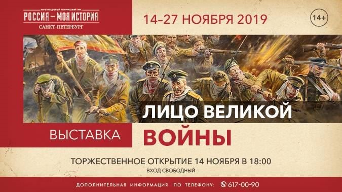 Выставка «Лицо Великой войны»