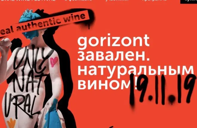 В Москве стартовал фестиваль натуральных вин