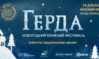 Новогодний книжный фестиваль «Герда. Детям о благотворительности» от издательства «АСТ» и творческого кластера «Красный Октябрь»