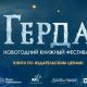 Новогодний книжный фестиваль «Герда. Детям о благотворительности» от издательства «АСТ» и творческого кластера «Красный Октябрь»