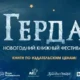 Новогодний книжный фестиваль «Герда. Детям о благотворительности» от издательства «АСТ» и творческого кластера «Красный Октябрь»