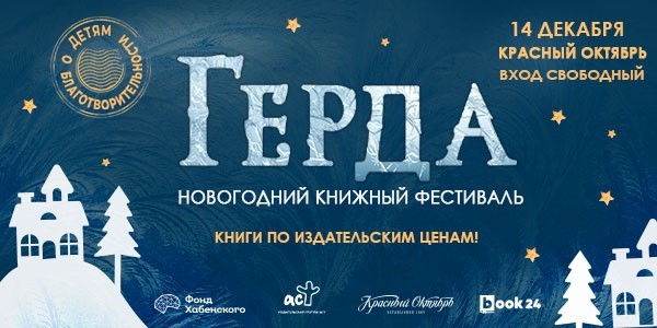 Новогодний книжный фестиваль «Герда. Детям о благотворительности» от издательства «АСТ» и творческого кластера «Красный Октябрь»