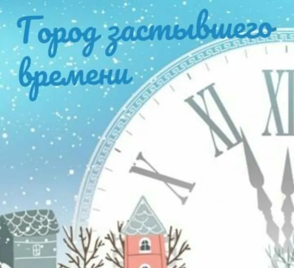 Новогоднее представление «Город застывшего времени»