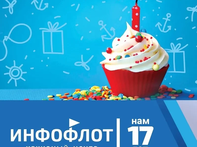 Круизный центр «Инфофлот» - акция: «17 подарков за 17 лучших историй о круизах»!