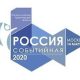 Форум «Россия Событийная» 2020 приглашает