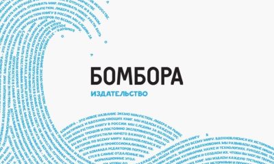 Призеры конкурса «PROбренд» - 2020 получат полезную литературу от «БОМБОРЫ»