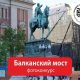 Фотоконкурс «БАЛКАНСКИЙ МОСТ -2020»