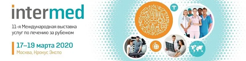 Крупнейшие многопрофильные клиники мира соберутся на выставке InterMed 17-19 марта в Москве, в МВЦ «Крокус Экспо».
