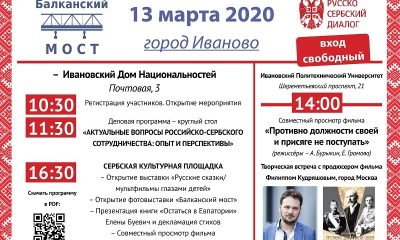 В Иваново пройдет форум «Балканский мост. Иваново-2020»