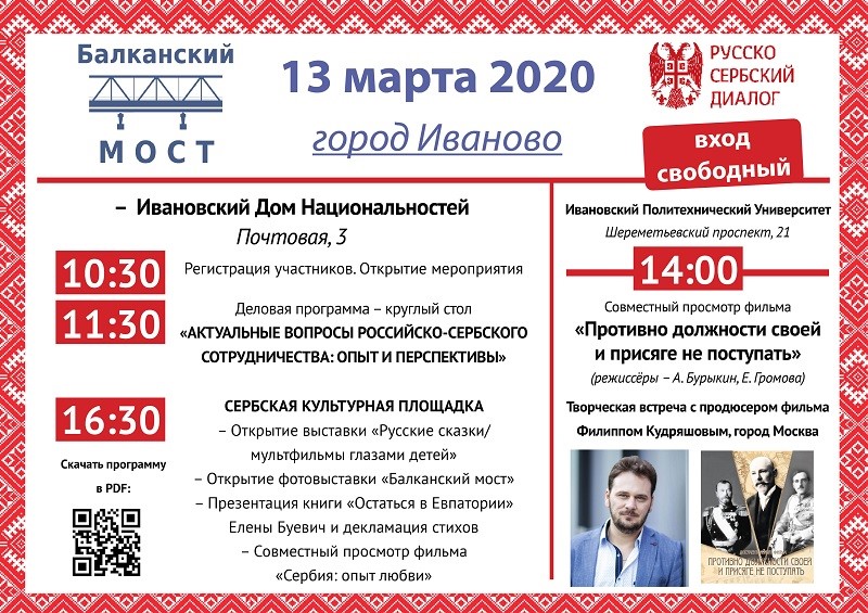 В Иваново пройдет форум «Балканский мост. Иваново-2020»