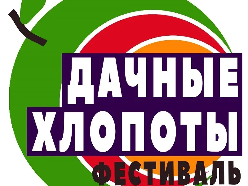 В Подмосковье пройдет первый российский дачный фестиваль