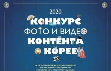 Стань участником конкурса видеоконтента о Кореи