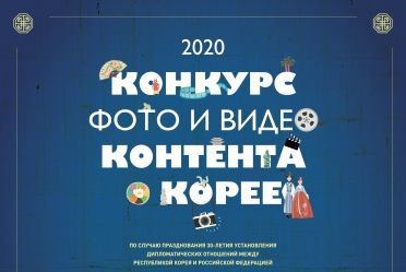 Стань участником конкурса видеоконтента о Кореи