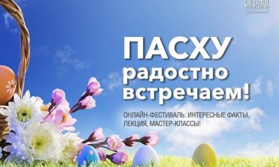 Онлайн-фестиваль «Пасху радостно встречаем!»