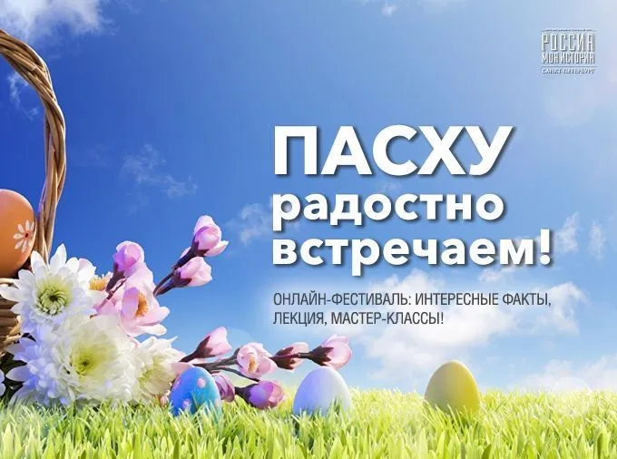 Онлайн-фестиваль «Пасху радостно встречаем!»